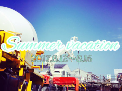 夏季休業のお知らせ