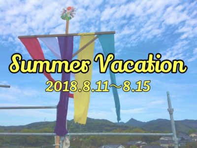 2018　夏季休暇のお知らせ