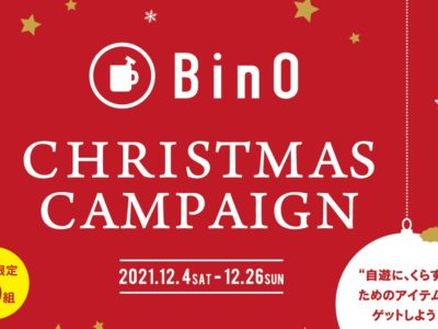 2021　Bino　クリスマスキャンペーン