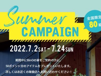 2022　Bino　Summerキャンペーン