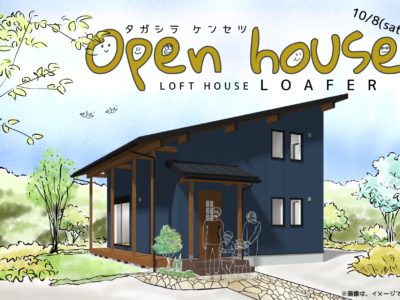 出水市六月田町で新築住宅OPEN HOUSE『LOAFER』